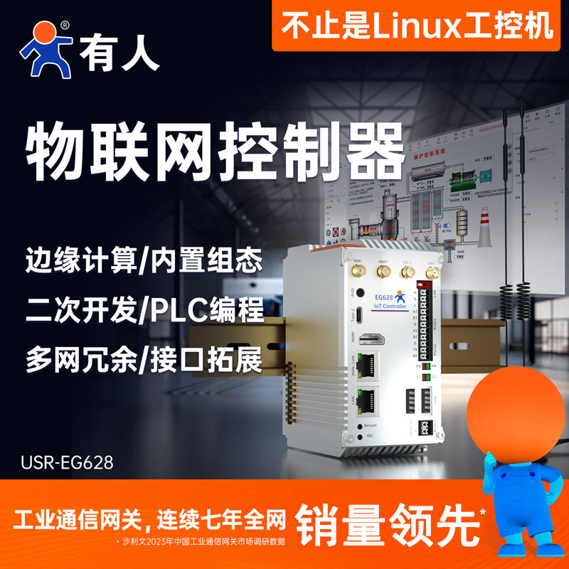 有人linux工控机嵌入式工业IO4G开源网关PLC组态arm主机USR-EG628