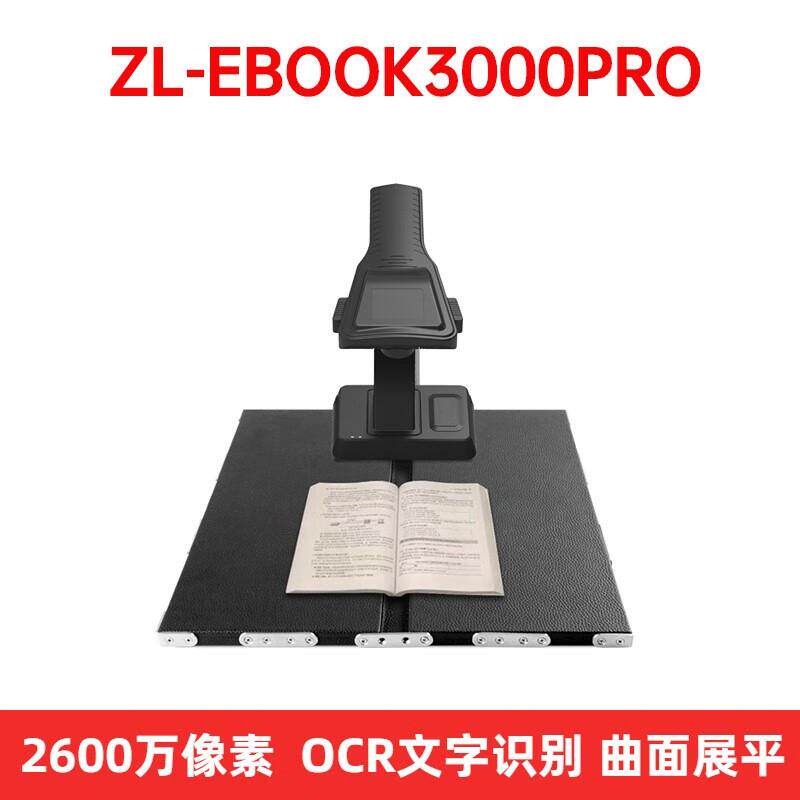 哲林ZL-EBOOK3000PRO2400万像素A3大幅面OCR文字识别
