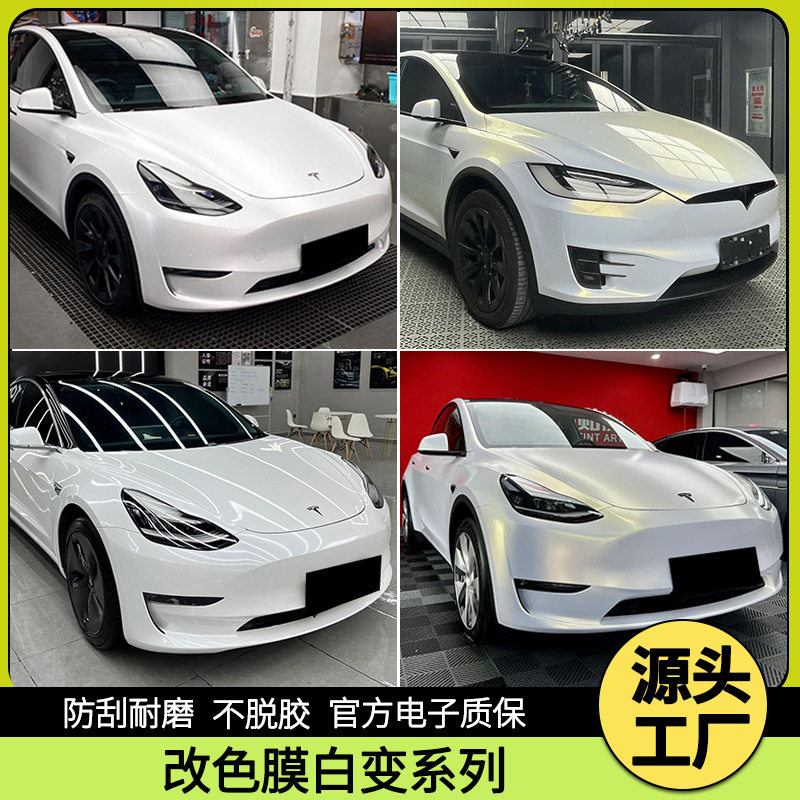 汽车改色膜白变系列漆面贴膜珍珠白变蓝陶瓷白变紫珍珠白变红