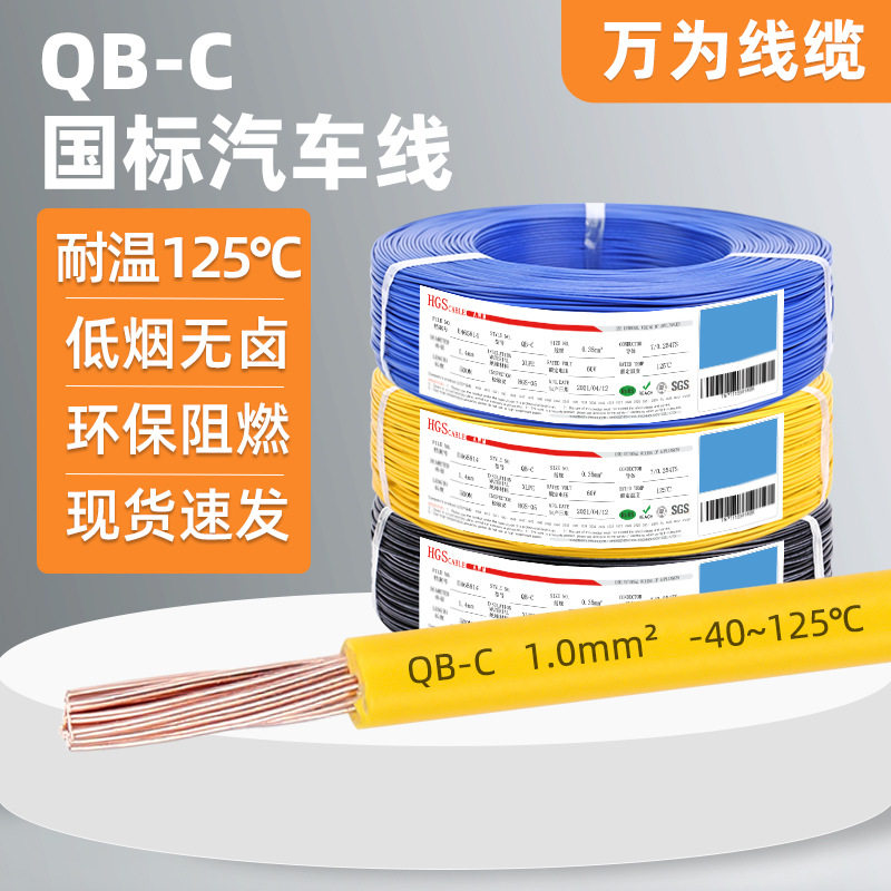 万为供应国标QB-C汽车线环保耐寒纯铜低压60V高温125℃薄壁电线