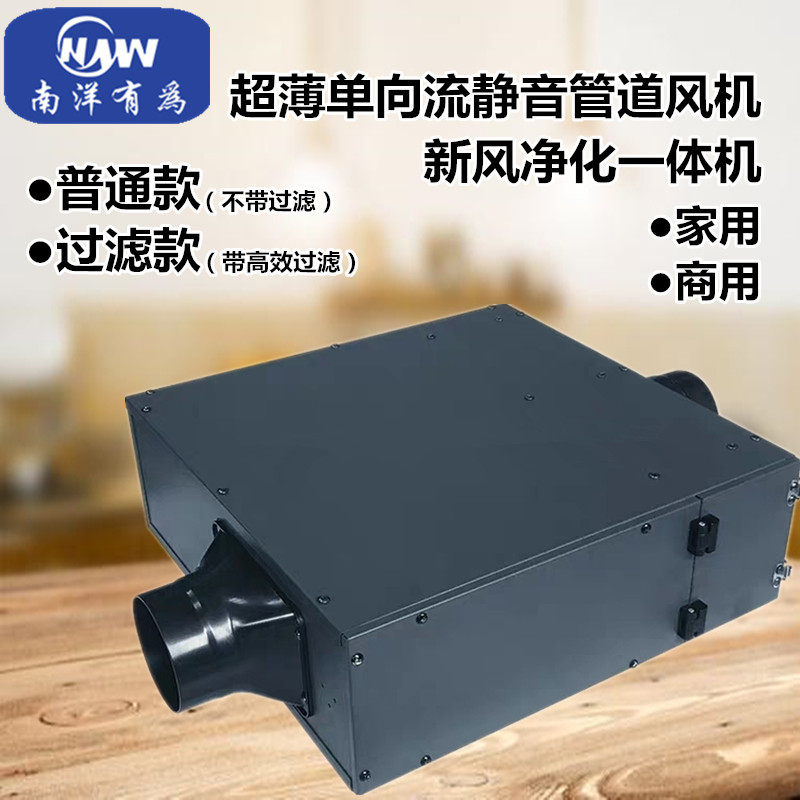 南洋有为超薄静音新风过滤一体机 除霾PM2.5过滤净化换气新风通风