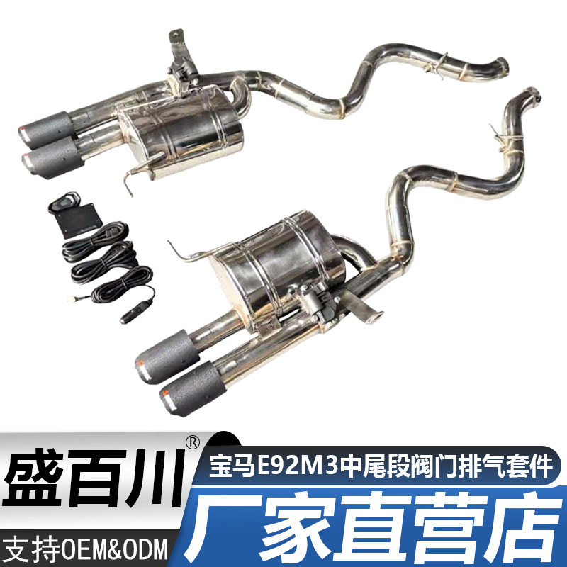 适用于宝马E92/M3中后尾段不锈钢碳纤维双阀门鼓排气管尾喉套件