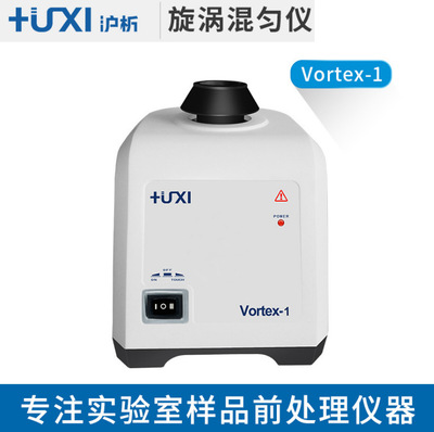 上海沪析Vortex-1旋涡混匀仪 涡旋混合仪 漩涡振荡仪漩涡混匀器