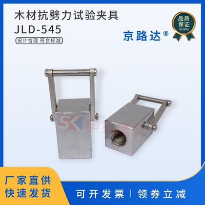 木材抗劈力试验夹具无疵小试样测定装置拉力劈裂GBT1927.20-2021