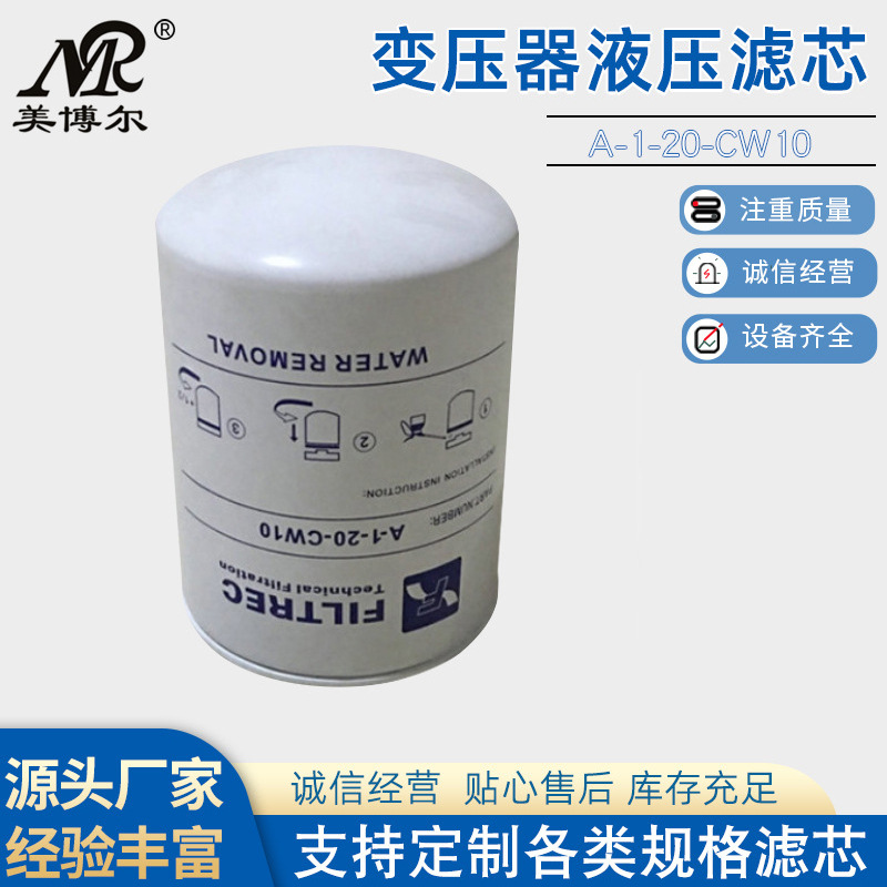 A-1-20-CW10变压器除水除杂滤芯优选玻纤折叠滤芯旋装液压滤芯