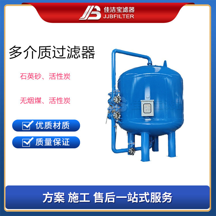 佳洁宝滤器暖通全自动反冲洗工业污水处理设备多介质过滤器