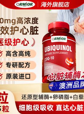 ORMIOR正品原装进口300mg还原型辅酶Q10泛醇胶囊保护中老年人心脏
