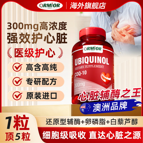 ORMIOR官方旗舰店300mg还原辅酶