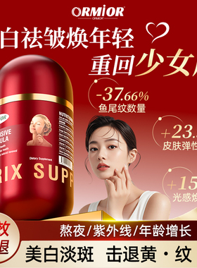ORMIOR官方正品进口葡萄籽内服美白美容胶囊紧致调理褪黑去黄淡斑