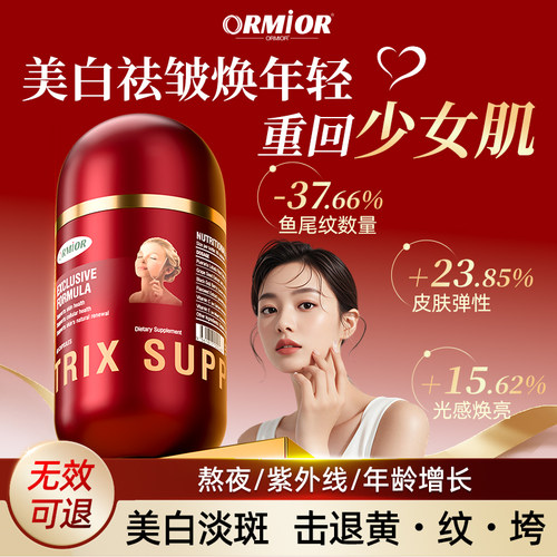ORMIOR葡萄籽内服美白丸胶囊