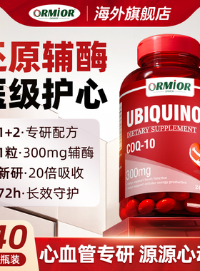 ORMIOR正品进口300mg还原型辅酶Q10泛醇软胶囊中老年心脏血管