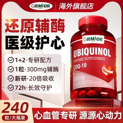 ORMIOR正品进口300mg还原型辅酶Q10泛醇软胶囊中老年心脏血管