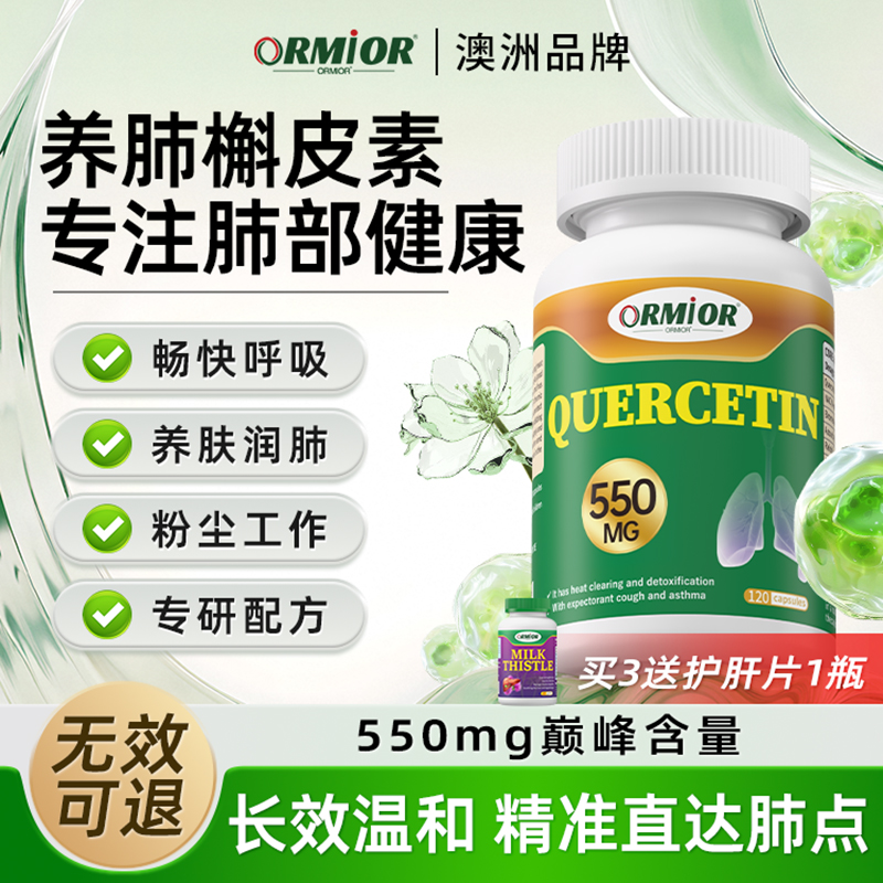 ORMIOR澳洲进口槲皮素养护清肺部
