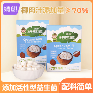 婧麒椰浆溶豆益生菌家用椰肉辅食零食谱不添加香精家庭营养食谱