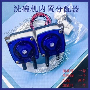 洗碗机内置分配器 蠕动泵总w成揭盖式洗碗机洗涤剂催干剂电机总成