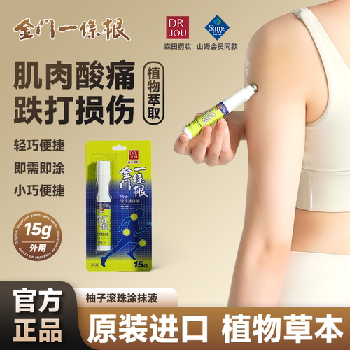 山姆供应商台湾葡萄糖胺精油滚珠