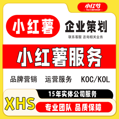合作流量KOC号书小红薯达人起笔记运营小红推广IP开店策划文案xhs