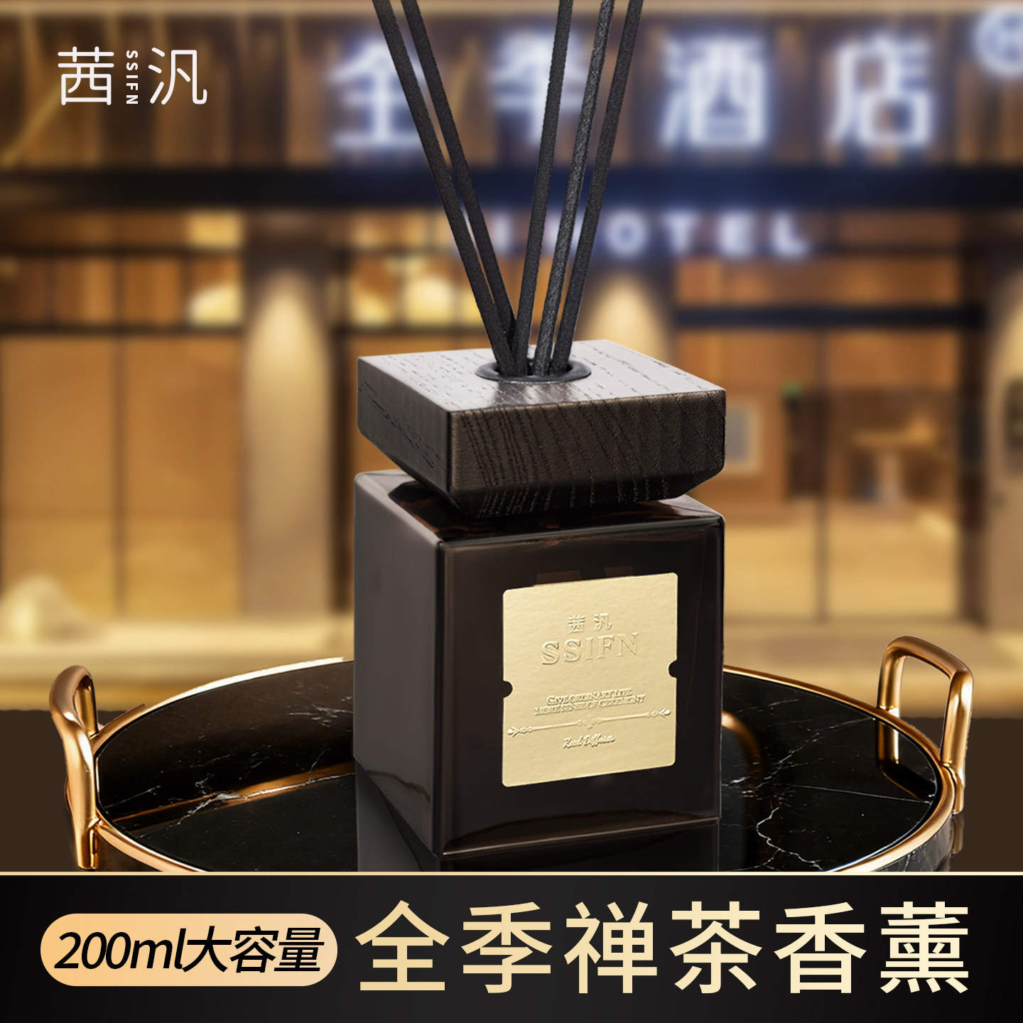 茜汎全季禅茶精油香薰