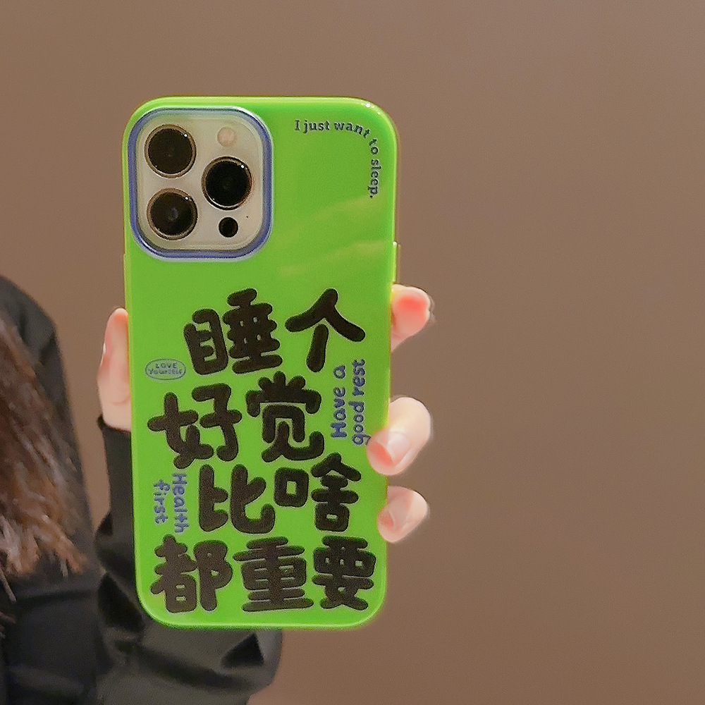 睡个好觉14promax苹果手机壳15适用iPhone16搞怪文字11硅胶防摔XR