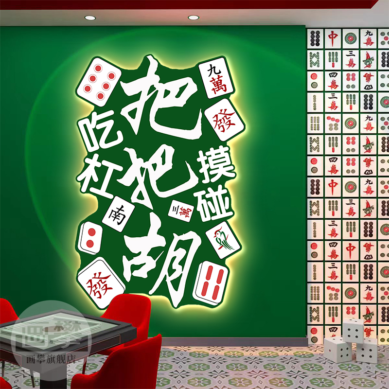 发光棋牌室网红打卡拍照区装饰挂画灯麻将馆氛围形象背景墙面壁画