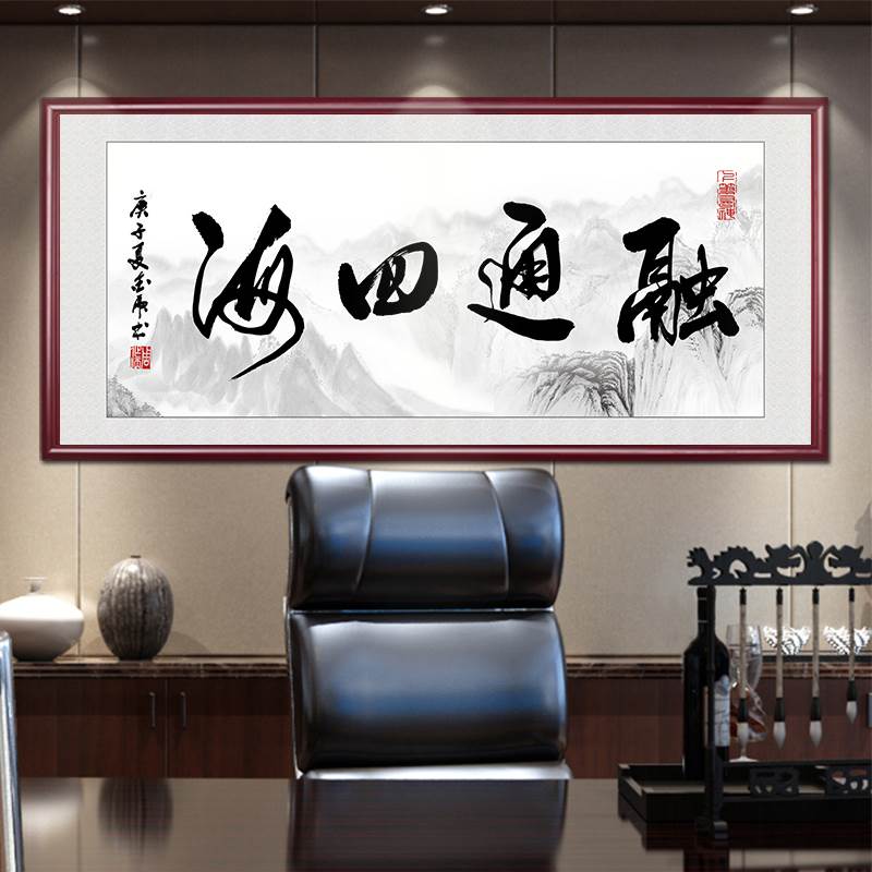 融通四海字画老板办公室书法挂画中式客厅装饰画茶室书房励志壁画