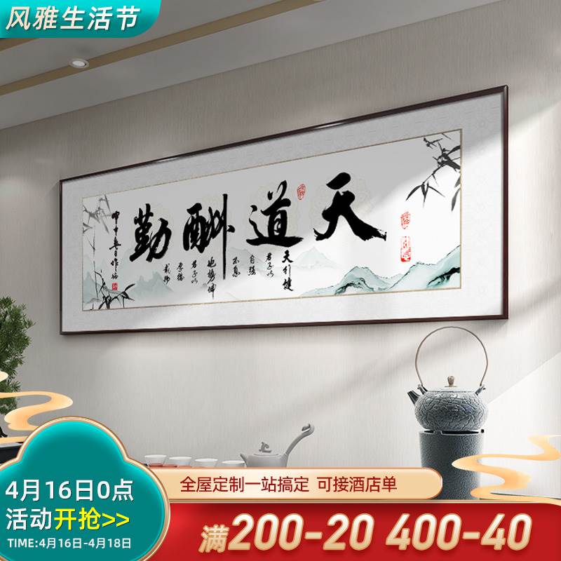 天道酬勤新中式客厅装饰画字画横幅画办公室挂画可定制书法画壁画