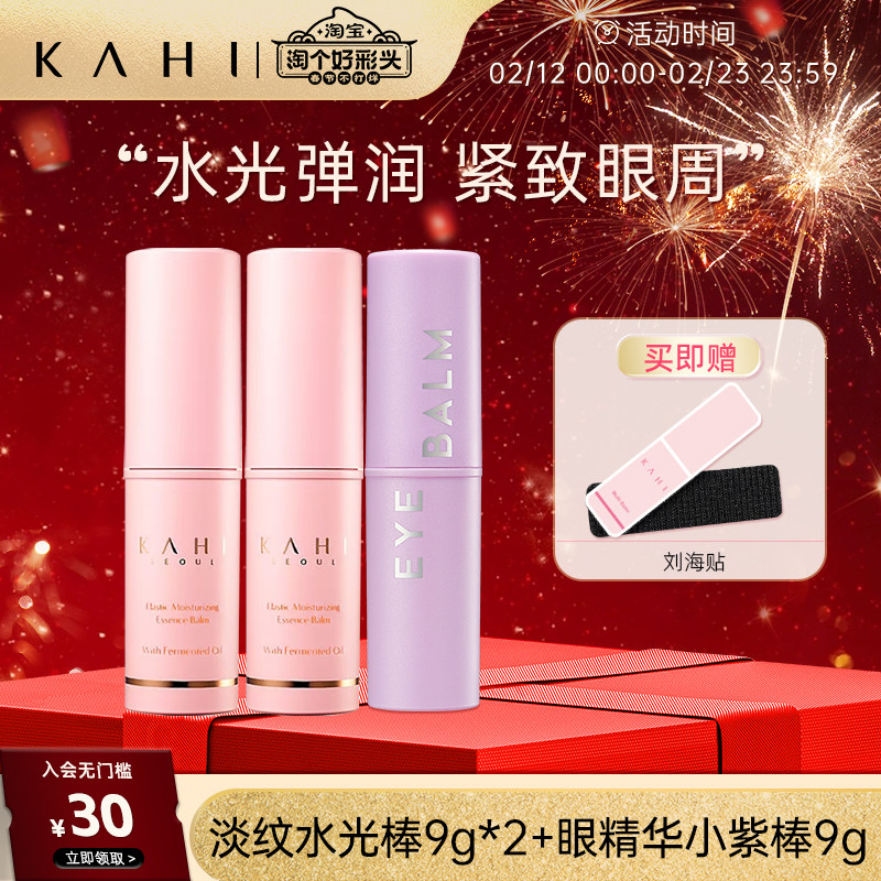 KAHI可熠 金高银同款 保湿补水精华小粉棒 抗皱 紧致眼周 3支装