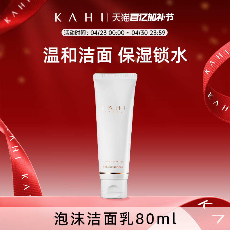 KAHI可熠氨基酸洗面奶泡沫温和深度清洁毛孔补水保湿不紧绷洁面乳