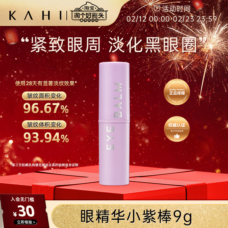 KAHI可熠小紫棒眼霜棒补水保湿精华棒眼棒抗皱紧致眼周淡化黑眼圈