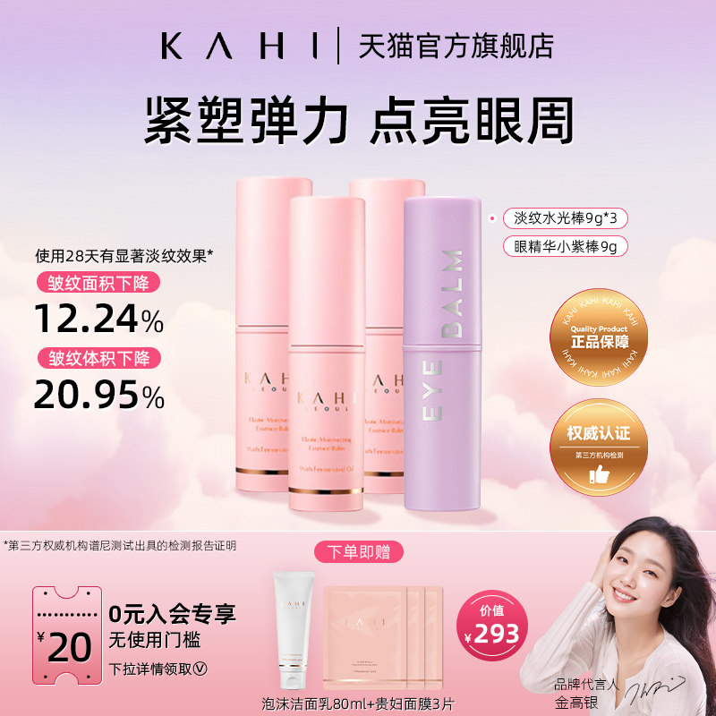 KAHI金高银同款淡纹小粉棒 改善细纹 补水保湿 补水棒+眼棒9g*4支