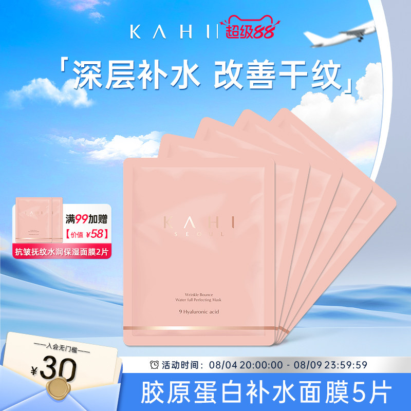 KAHI可熠胶原蛋白补水面膜5片