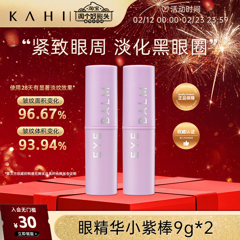 KAHI可熠 眼部小紫棒眼部精华淡化细纹紧致保湿眼纹小熨斗9g*2支
