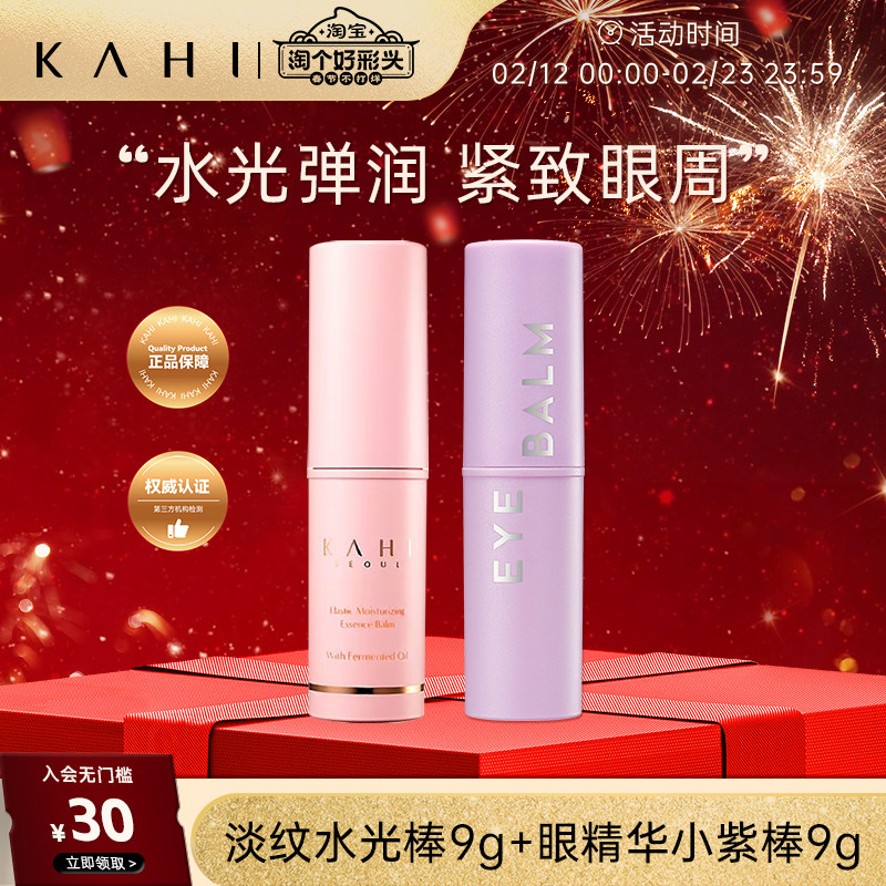 KAHI可熠小粉棒淡纹精华棒眼霜小紫棒两支装保湿补水棒淡化黑眼圈