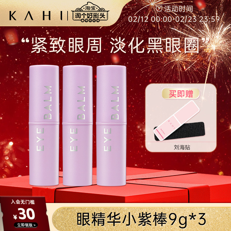 KAHI可熠 眼霜小紫棒 眼部精华淡化细纹紧致保湿眼纹小熨斗9g*3支