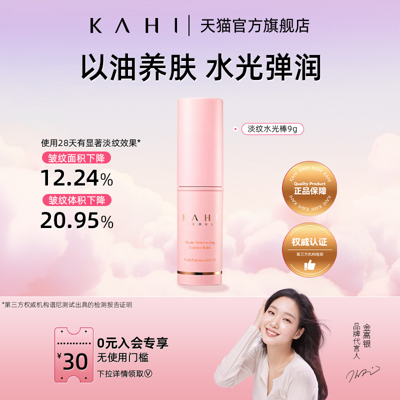 KAHI可熠 金高银同款 淡纹小粉棒水光肌 补水保湿抗皱 保湿棒