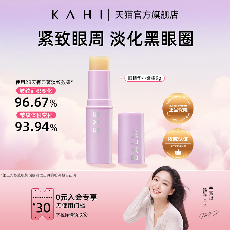 KAHI眼精华紫棒入会领30无门槛券