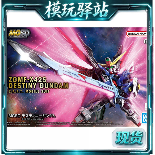 现货 万代 MGSD 高达SEED DESTINY Q版 命运高达 拼装模型