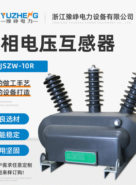 JSZW-10R三相电压互感器户外油浸式高压组合互感器户外高压互感器