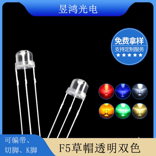 F5 4.8mm草帽透明红翠绿双色共阴 共阳 三脚led灯珠发光二极管