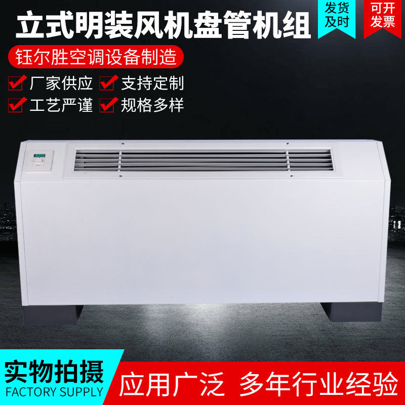 钰尔胜立式明装盘管空调机组 立式明装风机盘管 明装空调器