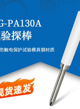 QG-PA130A试验探棒UL1278（PA135A)实验探针UL试验直指PA130