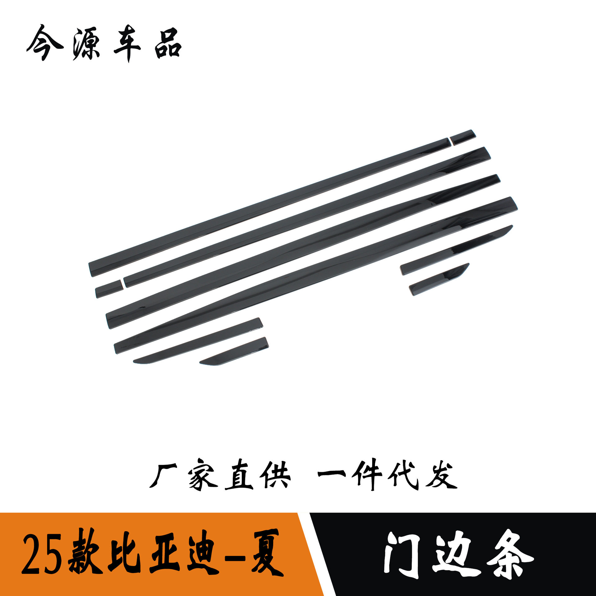 25款比亚迪夏MPV门边防撞饰条
