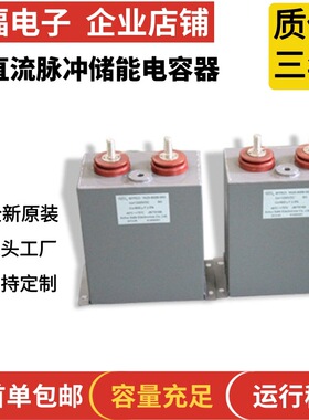 赛福电容直流充磁机脉冲电容1500VDC 2000uF直流脉冲储能薄膜电容