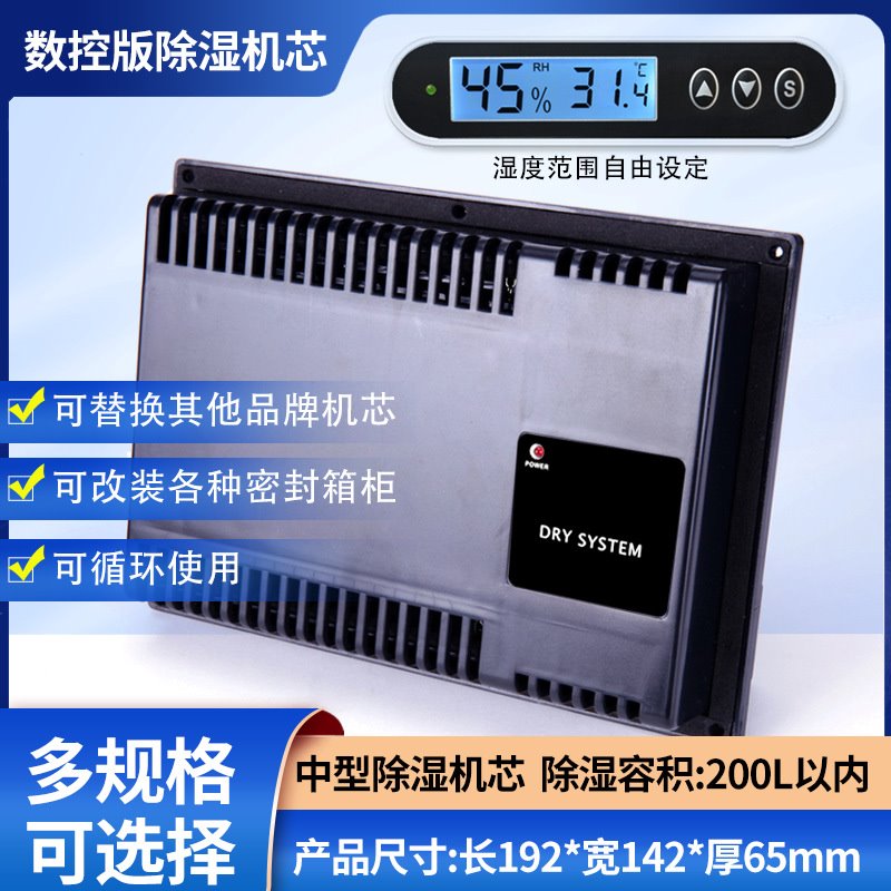 电子防潮箱除湿机芯干燥箱除湿机芯配件数控电子除湿器再生吸湿卡