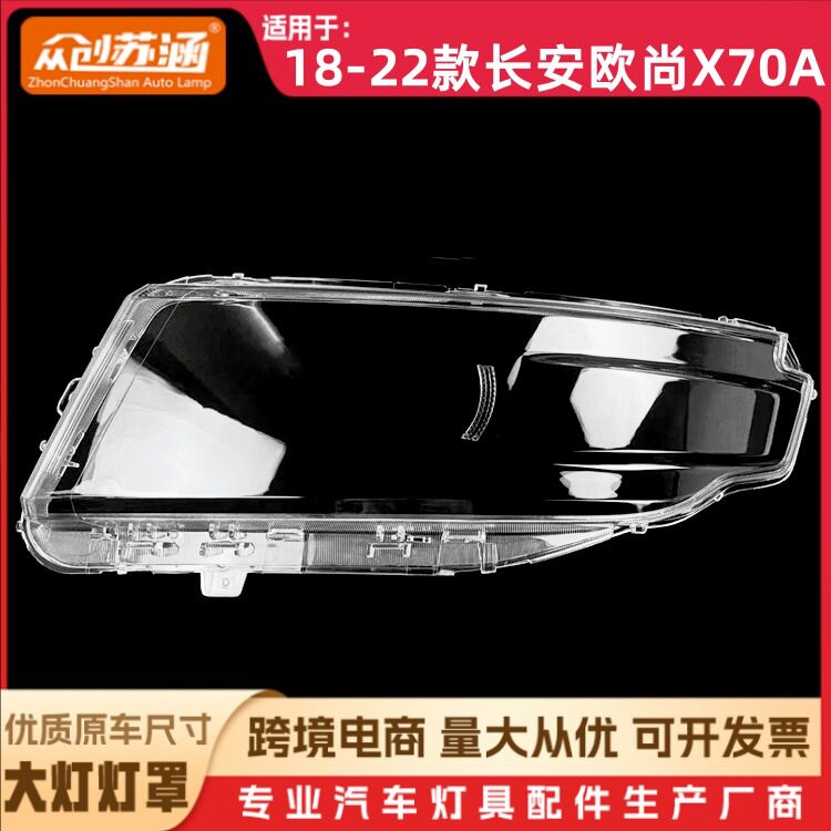 18-22款长安欧尚X70A大灯罩