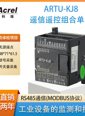 安科瑞 8路开关量采集8路继电器输出 ARTU-KJ8 遥信遥控组合单元