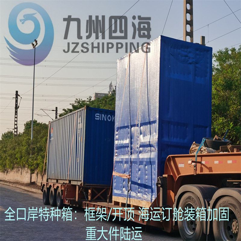提供青岛到台湾高雄基隆台北特种箱(框架箱 开顶箱 平台箱)