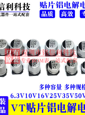 VT贴片电解电容10V16V25V35V50V10UF/22/47/100/220/330/470/1000