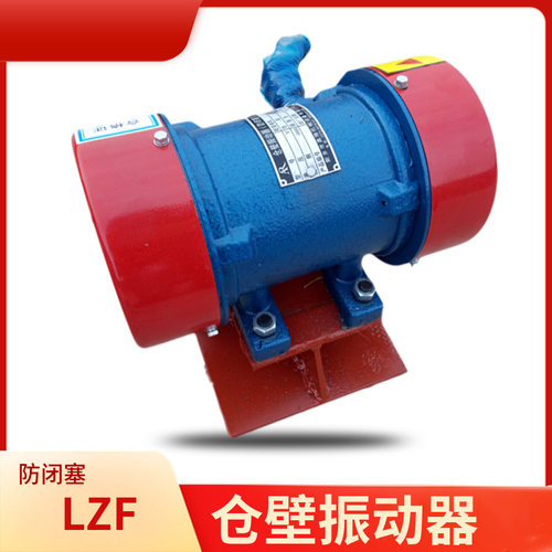 仓壁振动器LZF-3 0.12KW 1.5KN防闭塞装置下料口电机 电动震打器