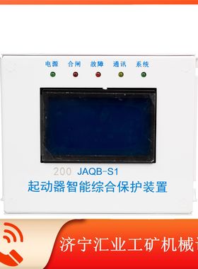 200 JAQB-S1起动器智能综合保护装置通用款带显示综保